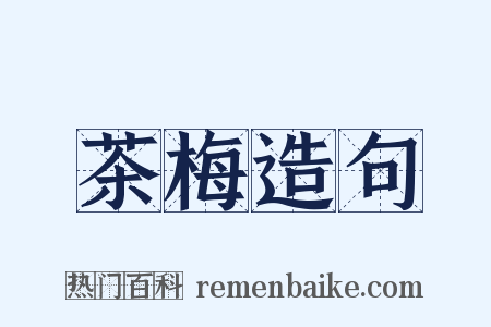 茶梅造句是什么意思的图片